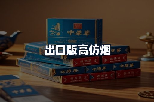出口版高仿烟